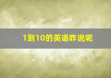 1到10的英语咋说呢