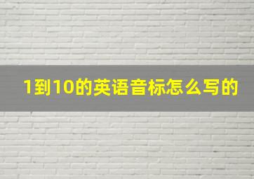 1到10的英语音标怎么写的