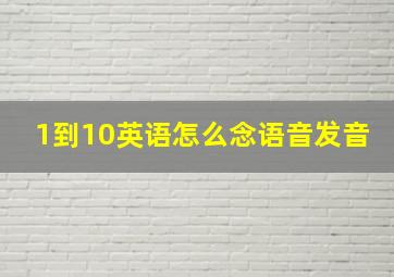 1到10英语怎么念语音发音