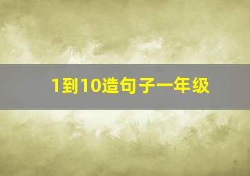 1到10造句子一年级