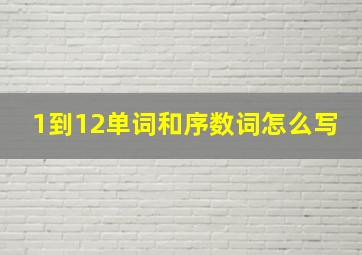 1到12单词和序数词怎么写