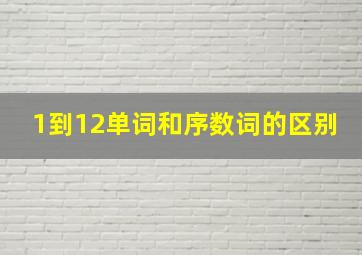 1到12单词和序数词的区别