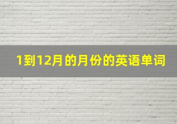 1到12月的月份的英语单词