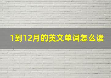 1到12月的英文单词怎么读