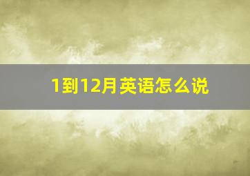 1到12月英语怎么说