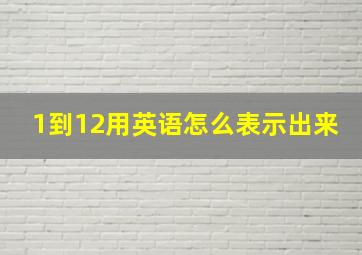 1到12用英语怎么表示出来