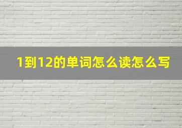 1到12的单词怎么读怎么写