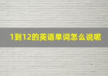 1到12的英语单词怎么说呢