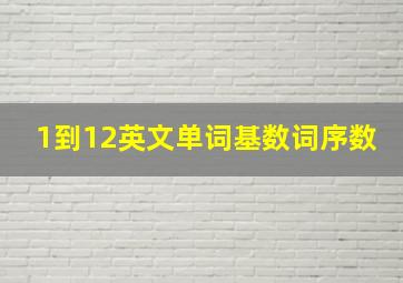 1到12英文单词基数词序数