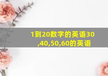 1到20数字的英语30,40,50,60的英语