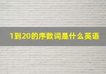 1到20的序数词是什么英语