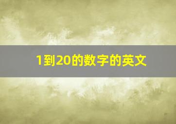 1到20的数字的英文