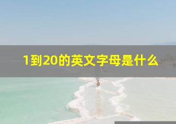 1到20的英文字母是什么