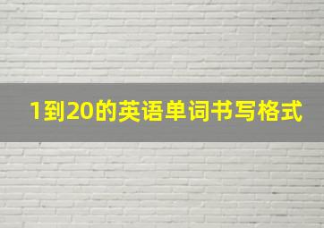 1到20的英语单词书写格式