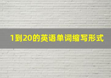 1到20的英语单词缩写形式