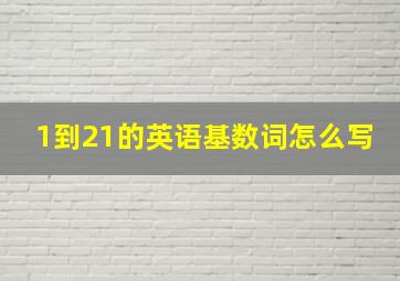 1到21的英语基数词怎么写