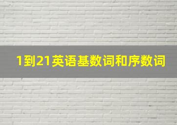 1到21英语基数词和序数词