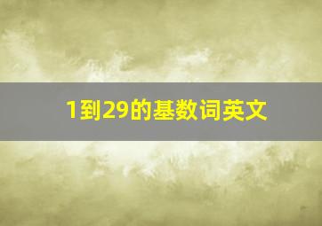 1到29的基数词英文