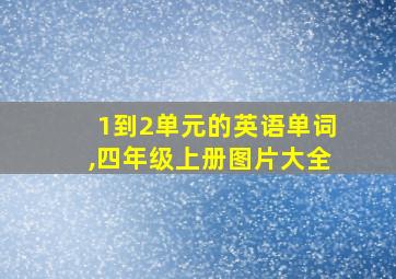 1到2单元的英语单词,四年级上册图片大全