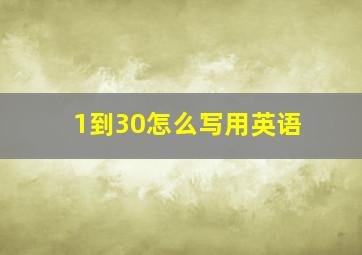 1到30怎么写用英语