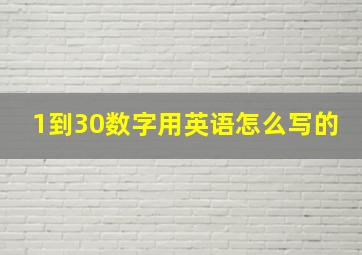 1到30数字用英语怎么写的