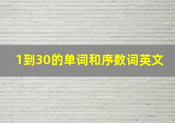 1到30的单词和序数词英文