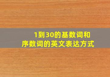 1到30的基数词和序数词的英文表达方式