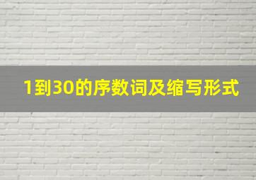 1到30的序数词及缩写形式