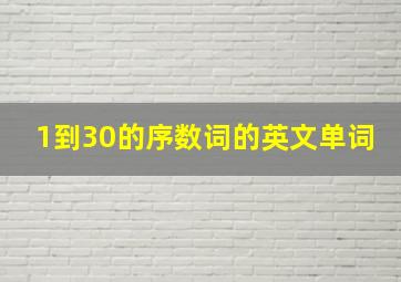 1到30的序数词的英文单词