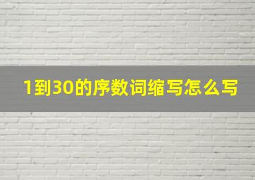 1到30的序数词缩写怎么写