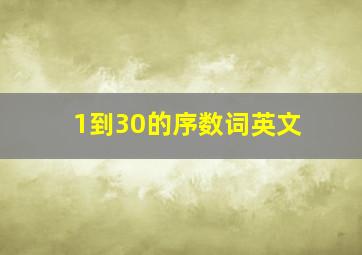 1到30的序数词英文