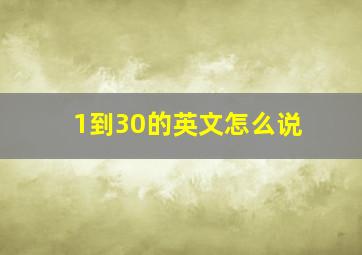 1到30的英文怎么说