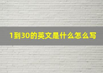 1到30的英文是什么怎么写