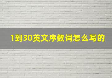 1到30英文序数词怎么写的