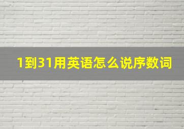 1到31用英语怎么说序数词