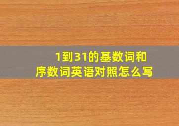 1到31的基数词和序数词英语对照怎么写