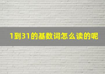 1到31的基数词怎么读的呢