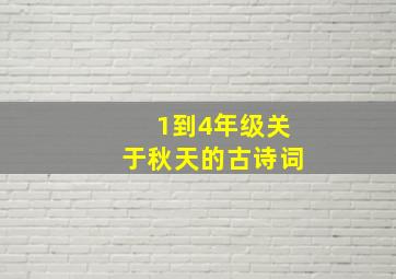 1到4年级关于秋天的古诗词