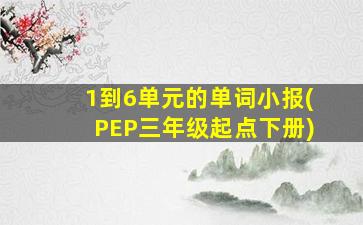 1到6单元的单词小报(PEP三年级起点下册)