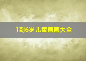 1到6岁儿童画画大全