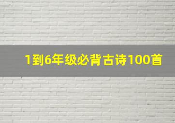 1到6年级必背古诗100首