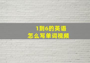 1到6的英语怎么写单词视频