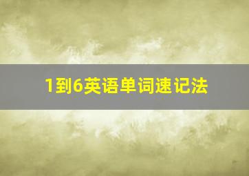 1到6英语单词速记法