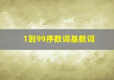 1到99序数词基数词