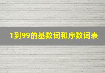 1到99的基数词和序数词表