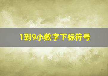 1到9小数字下标符号