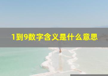 1到9数字含义是什么意思