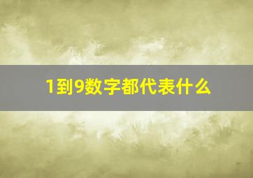 1到9数字都代表什么