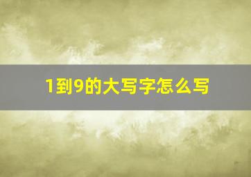 1到9的大写字怎么写