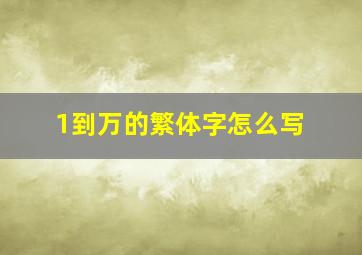 1到万的繁体字怎么写